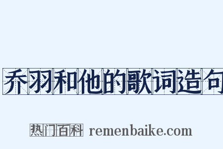乔羽和他的歌词造句是什么意思的图片